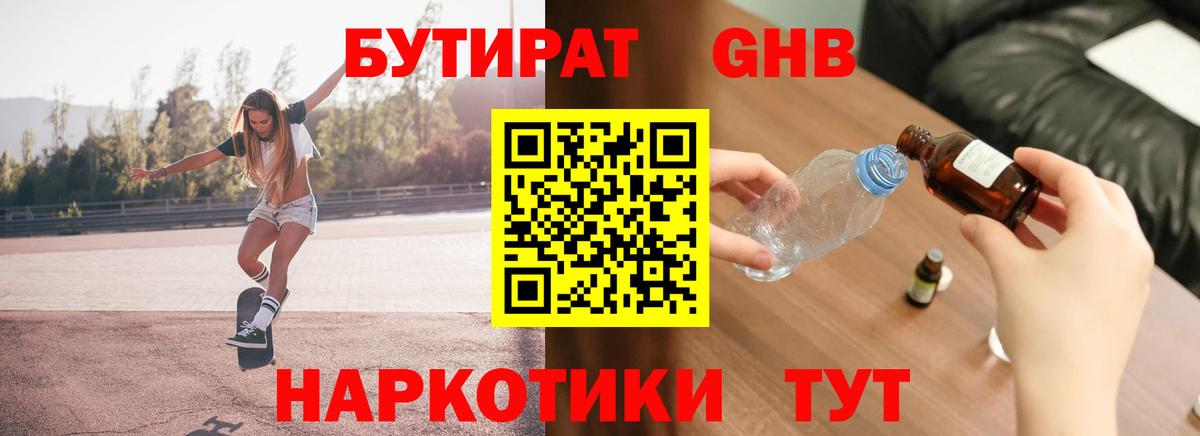 Сосновоборск  БУТИРАТ  Вход с VPN  БУТИРАТ GHB 