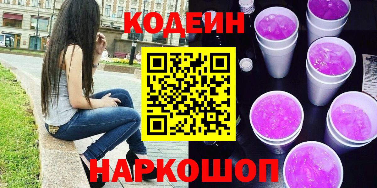 Кодеиновый сироп Lean Purple Drank  Вход с VPN  Кодеиновый сироп Lean Purple Drank  Сосновоборск 